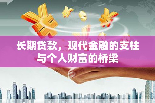 辰溪长期贷款，现代金融的支柱与个人财富的桥梁