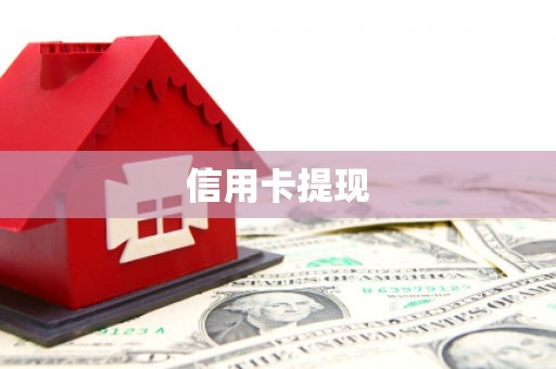 头屋信用卡提现