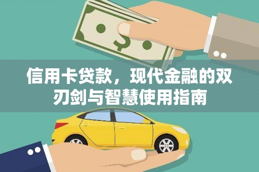 里港信用卡贷款，现代金融的双刃剑与智慧使用指南