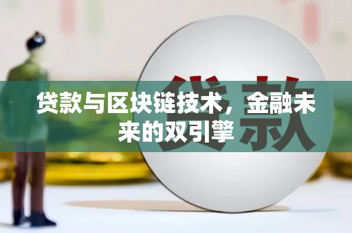 馆陶贷款与区块链技术，金融未来的双引擎