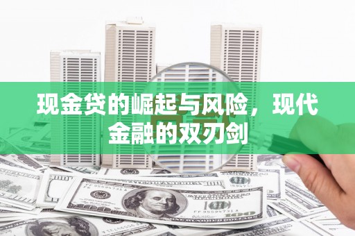 原平现金贷的崛起与风险，现代金融的双刃剑