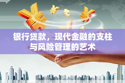 安居银行贷款，现代金融的支柱与风险管理的艺术
