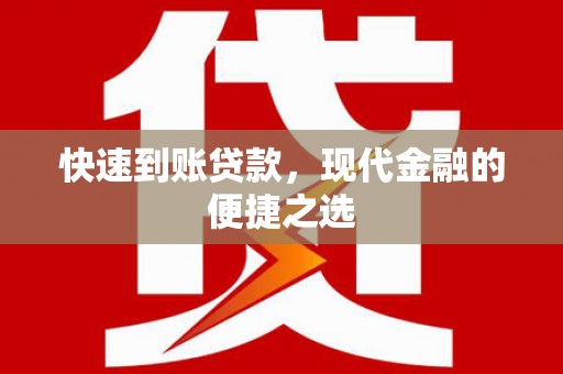马尔康快速到账贷款，现代金融的便捷之选