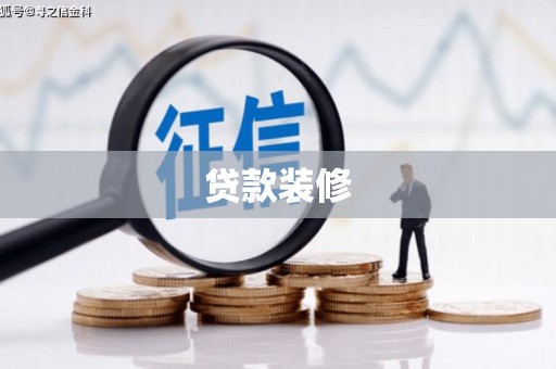 象州贷款装修