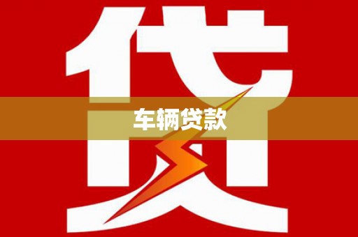 彭泽车辆贷款