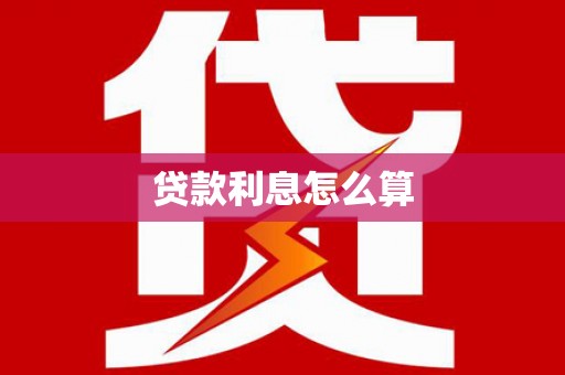 来义贷款利息怎么算