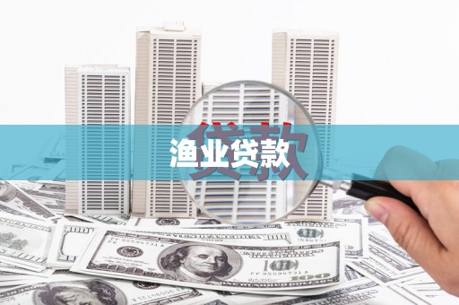 东势渔业贷款