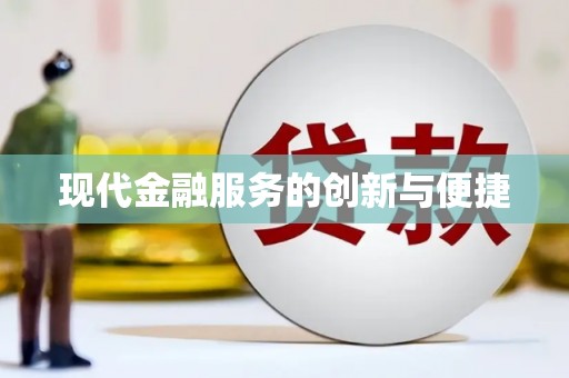 朴子现代金融服务的创新与便捷