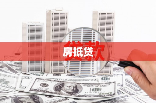 士林房抵贷