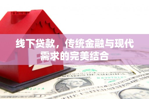 卧龙线下贷款，传统金融与现代需求的完美结合