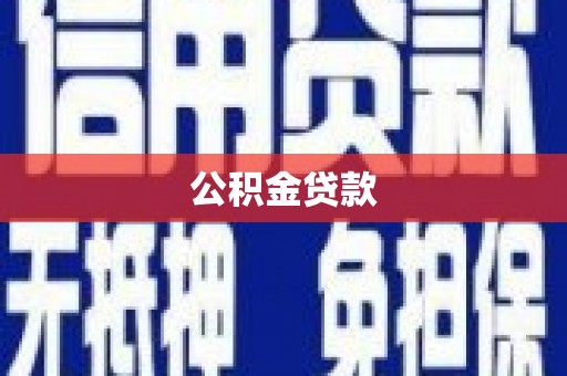 平顺公积金贷款