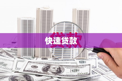 尧都快速贷款