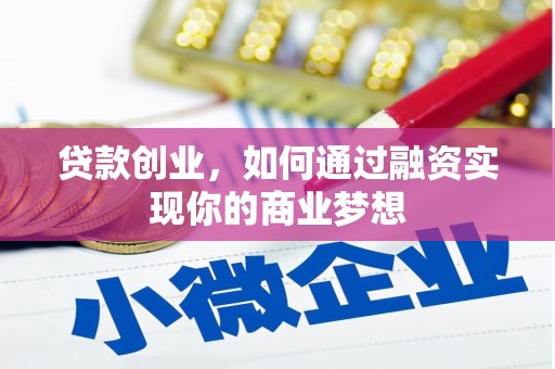 鲅鱼圈贷款创业，如何通过融资实现你的商业梦想