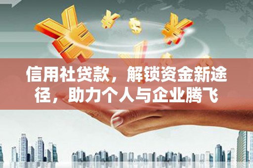 馆陶信用社贷款，解锁资金新途径，助力个人与企业腾飞