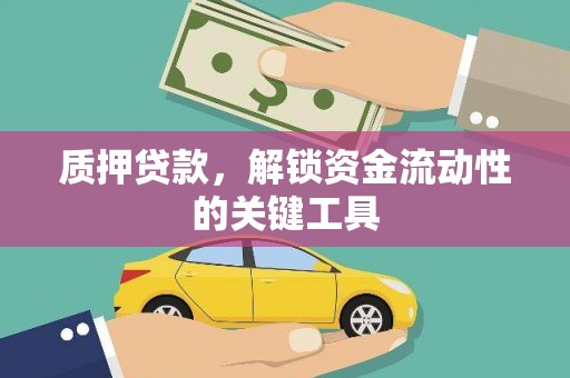 大庆质押贷款，解锁资金流动性的关键工具