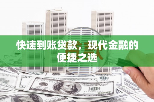 汤阴快速到账贷款，现代金融的便捷之选