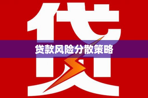 双鸭山贷款风险分散策略