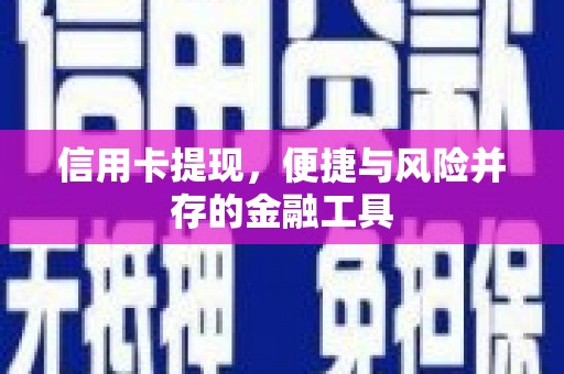 泉州信用卡提现，便捷与风险并存的金融工具