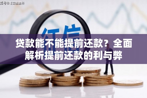 盈江贷款能不能提前还款？全面解析提前还款的利与弊