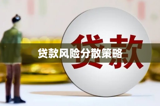 怀柔贷款风险分散策略