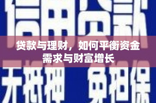 攸县贷款与理财，如何平衡资金需求与财富增长