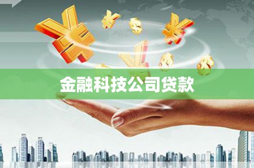 连南金融科技公司贷款