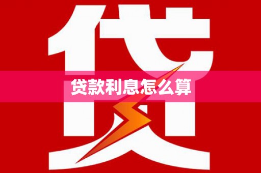 庐江贷款利息怎么算