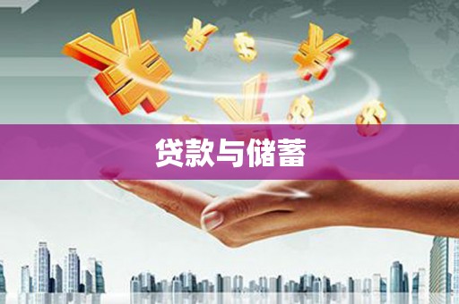 建邺贷款与储蓄