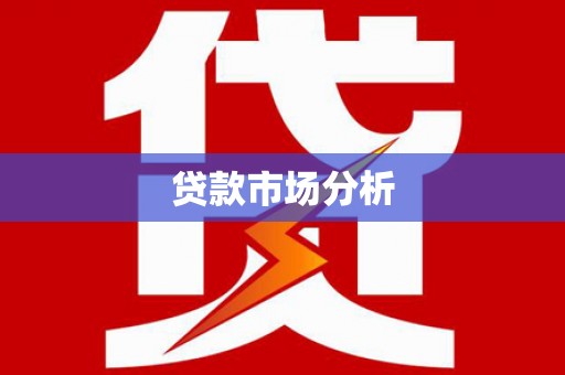源城贷款市场分析