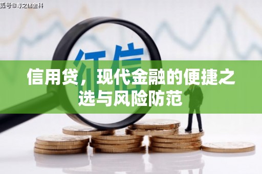 左权信用贷，现代金融的便捷之选与风险防范