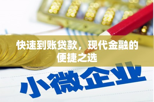 木兰快速到账贷款，现代金融的便捷之选