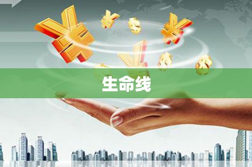 西华生命线