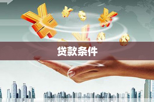 浮山贷款条件