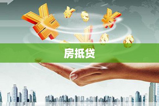 涵江房抵贷