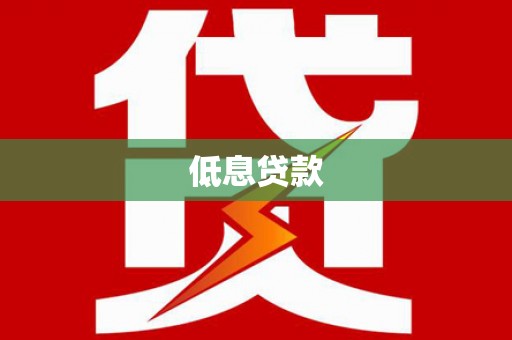 里港低息贷款