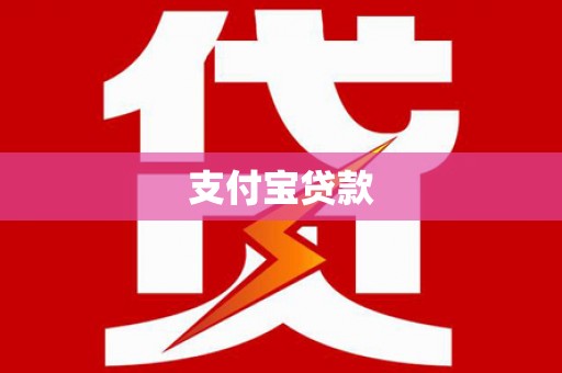 白河支付宝贷款