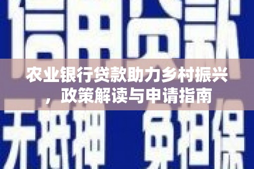偏关农业银行贷款助力乡村振兴，政策解读与申请指南