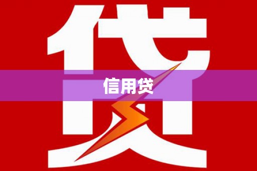 武邑信用贷