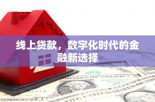 丰城线上贷款，数字化时代的金融新选择