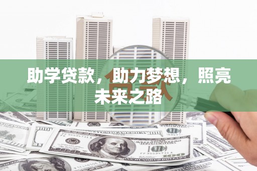 辽阳助学贷款，助力梦想，照亮未来之路