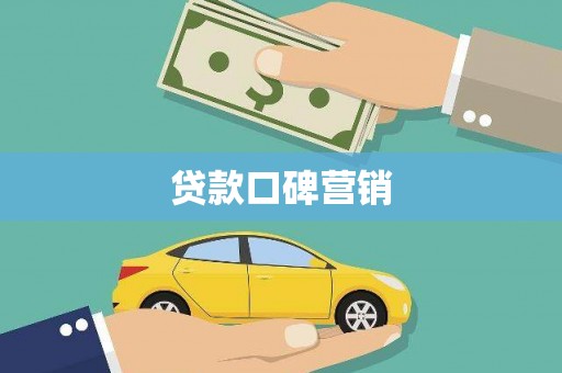 裕民贷款口碑营销