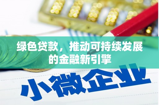 风顺堂区绿色贷款，推动可持续发展的金融新引擎