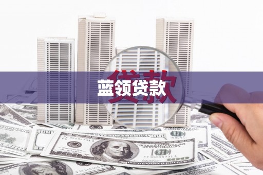 英山蓝领贷款