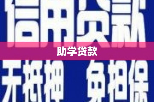 乌日助学贷款