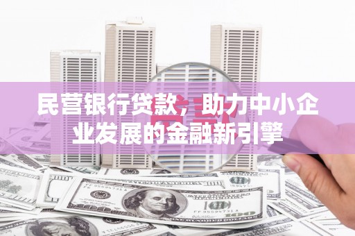 太平民营银行贷款，助力中小企业发展的金融新引擎