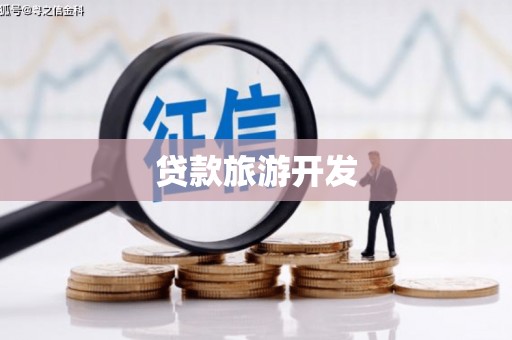宁波贷款旅游开发