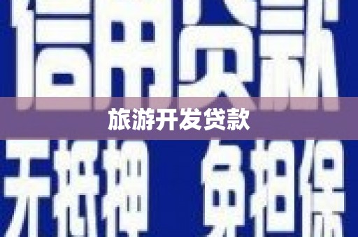 海伦旅游开发贷款