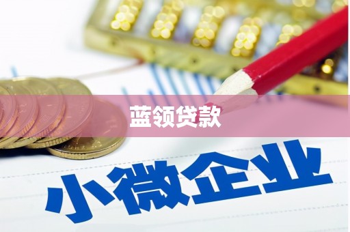 喀什蓝领贷款