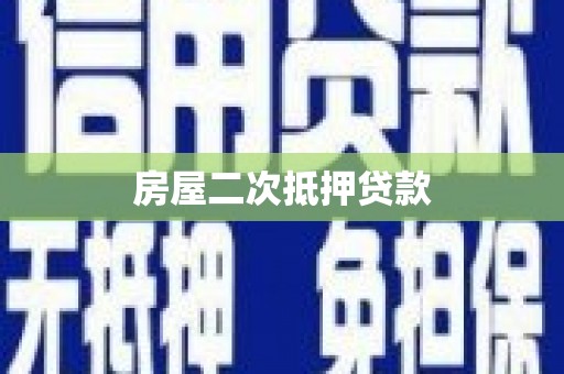 明溪房屋二次抵押贷款