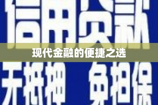 吉水现代金融的便捷之选